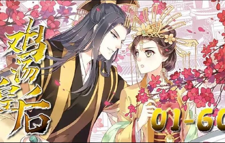 鸡汤皇后漫画在哪里更新